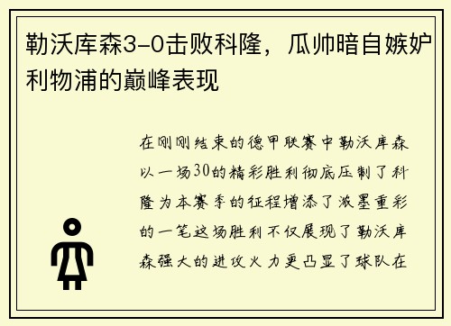 勒沃库森3-0击败科隆，瓜帅暗自嫉妒利物浦的巅峰表现