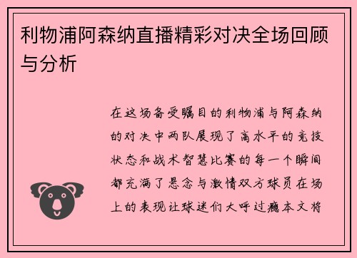 利物浦阿森纳直播精彩对决全场回顾与分析
