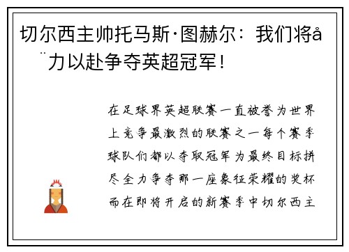 切尔西主帅托马斯·图赫尔：我们将全力以赴争夺英超冠军！