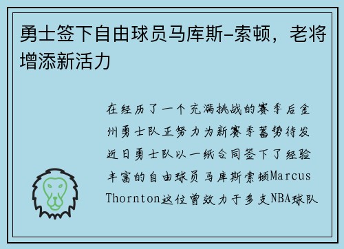 勇士签下自由球员马库斯-索顿，老将增添新活力