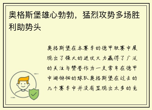 奥格斯堡雄心勃勃，猛烈攻势多场胜利助势头