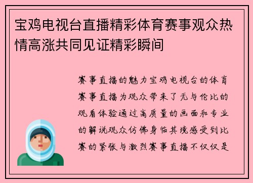 宝鸡电视台直播精彩体育赛事观众热情高涨共同见证精彩瞬间
