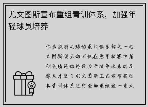 尤文图斯宣布重组青训体系，加强年轻球员培养