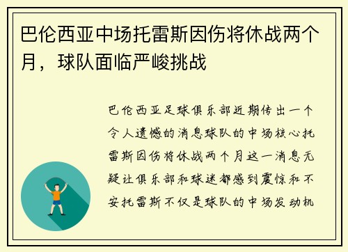 巴伦西亚中场托雷斯因伤将休战两个月，球队面临严峻挑战