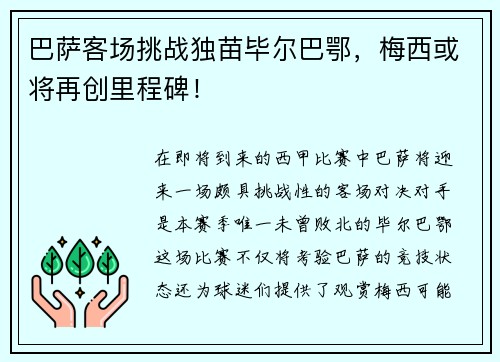 巴萨客场挑战独苗毕尔巴鄂，梅西或将再创里程碑！