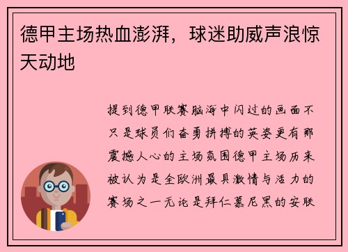 德甲主场热血澎湃，球迷助威声浪惊天动地
