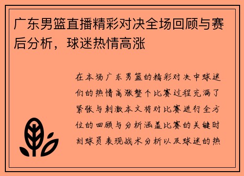 广东男篮直播精彩对决全场回顾与赛后分析，球迷热情高涨