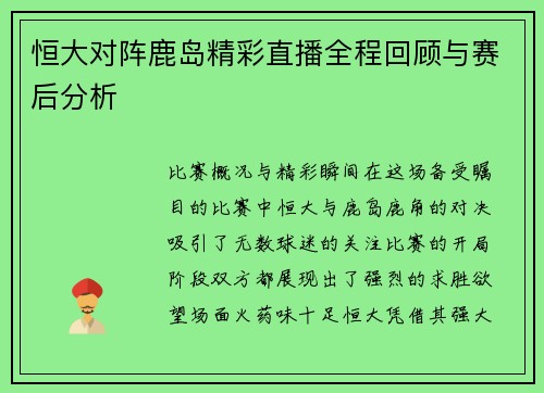 恒大对阵鹿岛精彩直播全程回顾与赛后分析