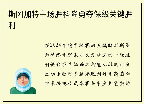 斯图加特主场胜科隆勇夺保级关键胜利