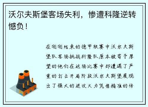 沃尔夫斯堡客场失利，惨遭科隆逆转憾负！