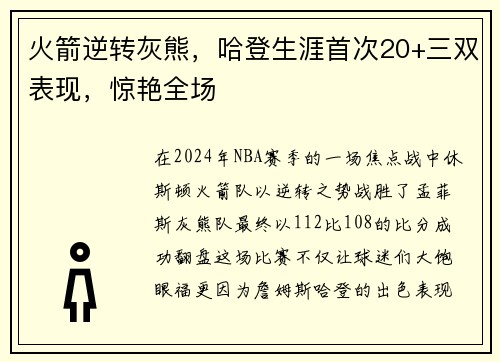 火箭逆转灰熊，哈登生涯首次20+三双表现，惊艳全场