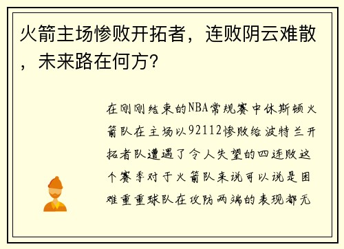 火箭主场惨败开拓者，连败阴云难散，未来路在何方？