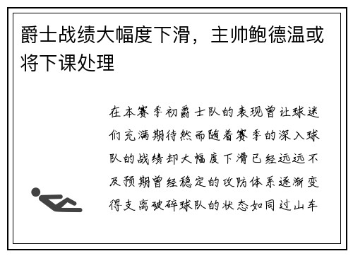 爵士战绩大幅度下滑，主帅鲍德温或将下课处理