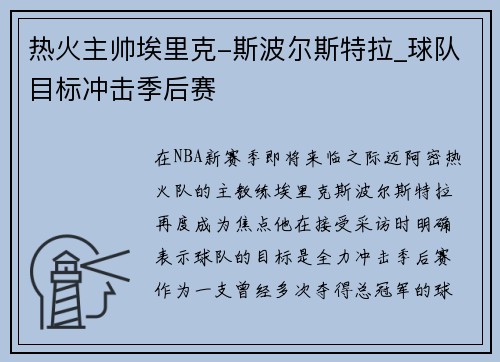 热火主帅埃里克-斯波尔斯特拉_球队目标冲击季后赛