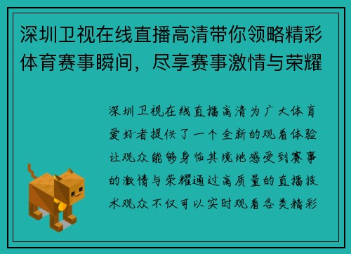 深圳卫视在线直播高清带你领略精彩体育赛事瞬间，尽享赛事激情与荣耀
