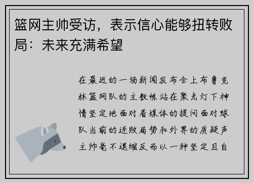 篮网主帅受访，表示信心能够扭转败局：未来充满希望