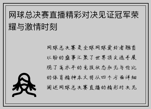 网球总决赛直播精彩对决见证冠军荣耀与激情时刻
