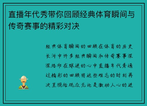 直播年代秀带你回顾经典体育瞬间与传奇赛事的精彩对决