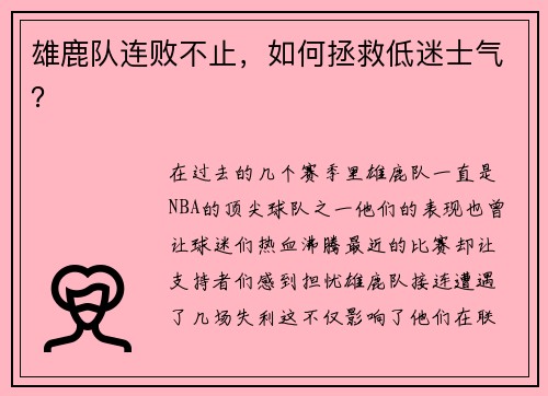 雄鹿队连败不止，如何拯救低迷士气？