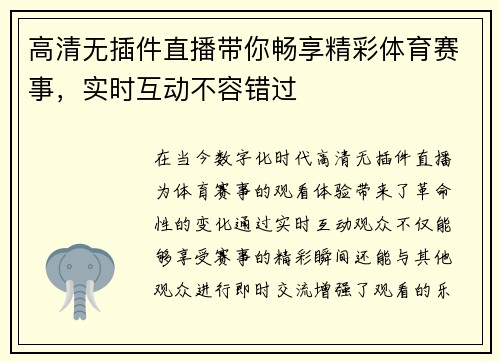 高清无插件直播带你畅享精彩体育赛事，实时互动不容错过