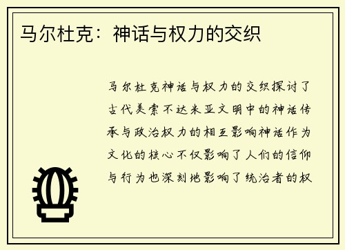 马尔杜克：神话与权力的交织